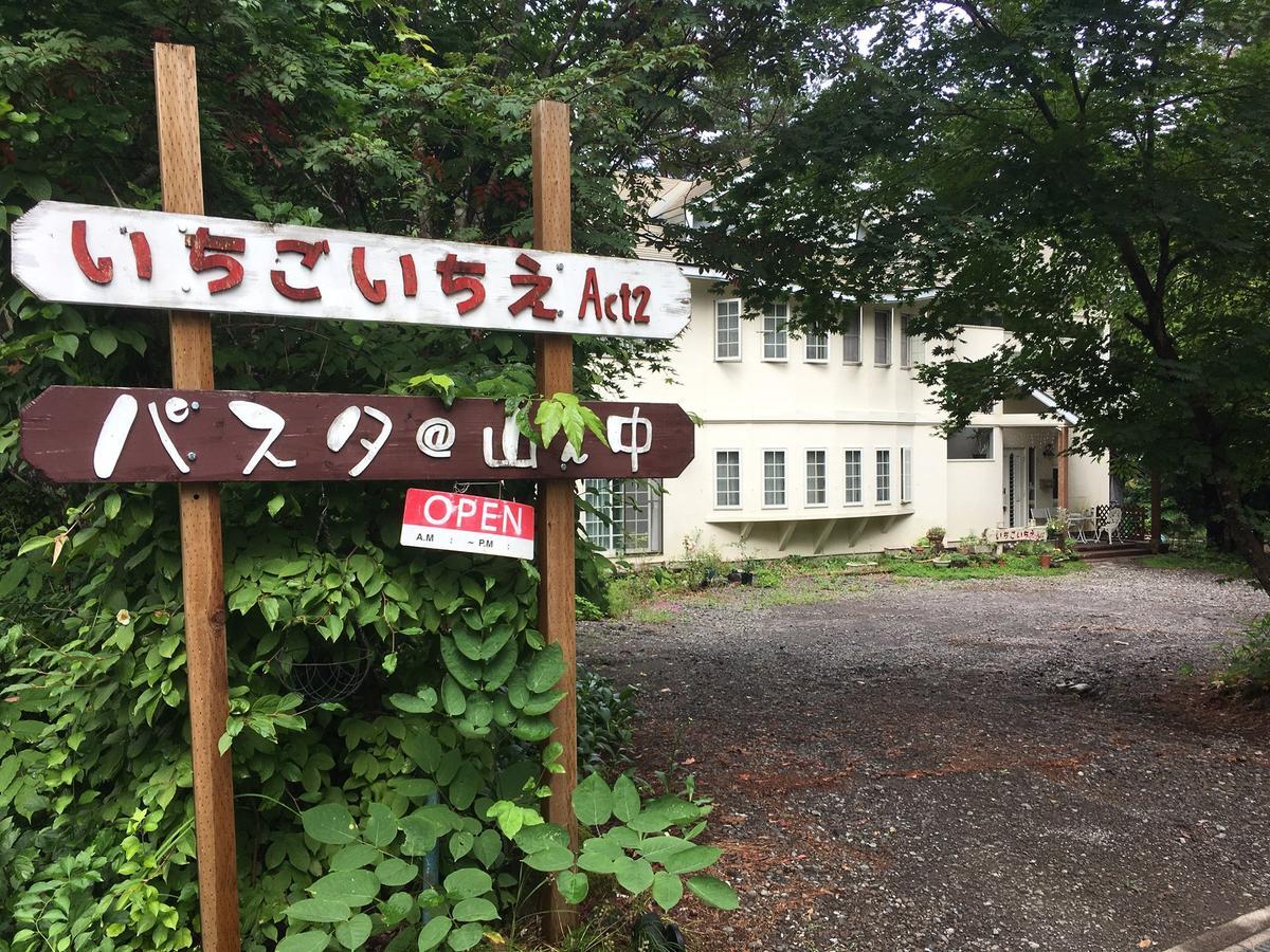 Pension Ichigoichie Act2 Tsumagoi Esterno foto